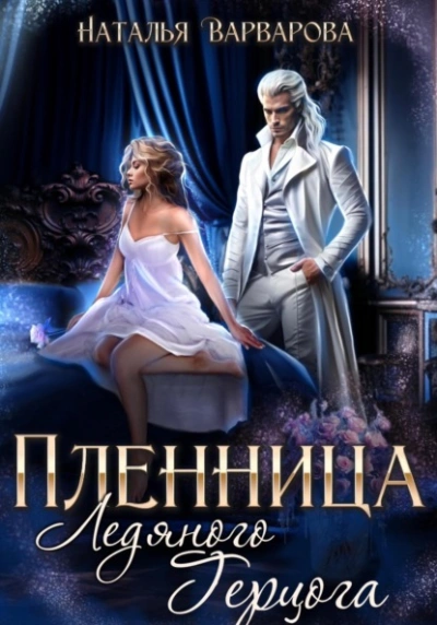 Пленница ледяного герцога - Наталья Варварова - Слушать Любимую Книгу + Без Рекламы 📲 Slushat-Knigi.Com