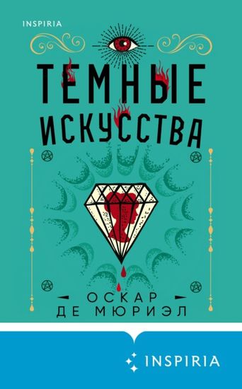 Темные искусства - Оскар де Мюриэл - Слушать Любимую Книгу + Без Рекламы 📲 Slushat-Knigi.Com