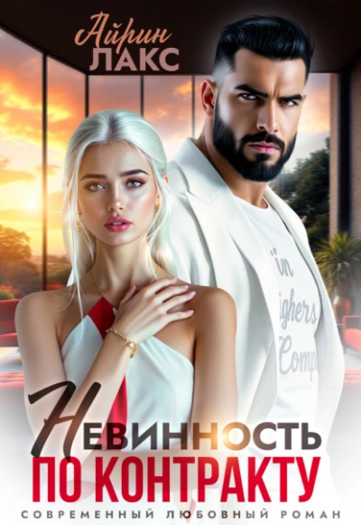 Невинность по контракту - Айрин Лакс - Слушать Любимую Книгу + Без Рекламы 📲 Slushat-Knigi.Com