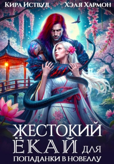 Жестокий Ёкай для попаданки в новеллу - Кира Иствуд, Хэля Хармон - Слушать Любимую Книгу + Без Рекламы 📲 Slushat-Knigi.Com