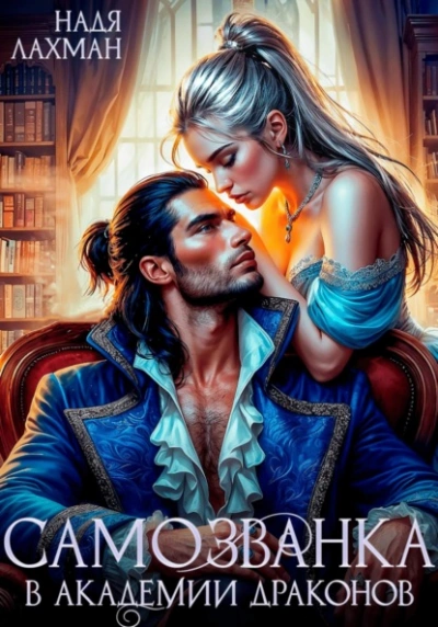 Самозванка в академии драконов - Надя Лахман - Слушать Любимую Книгу + Без Рекламы 📲 Slushat-Knigi.Com