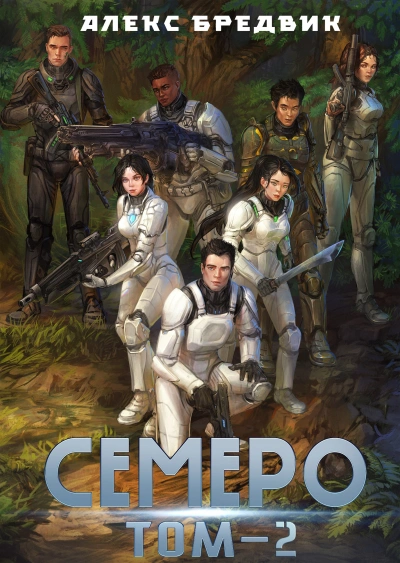 Семеро. Том 2 - Алексей Щинов a.k.a. Алекс Бредвик - Слушать Любимую Книгу + Без Рекламы 📲 Slushat-Knigi.Com