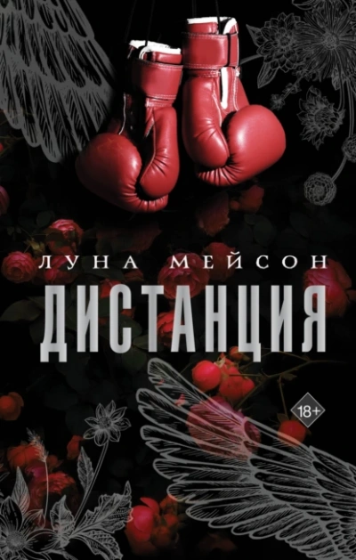 Дистанция - Луна Мейсон - Слушать Любимую Книгу + Без Рекламы 📲 Slushat-Knigi.Com