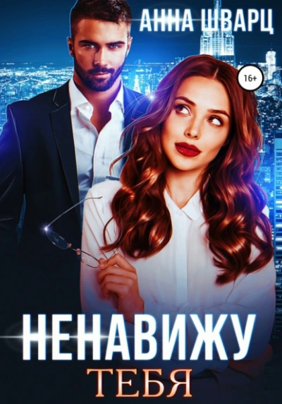 Ненавижу тебя - Анна Шварц - Слушать Любимую Книгу + Без Рекламы 📲 Slushat-Knigi.Com