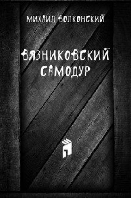 Вязниковский самодур - Михаил Волконский - Слушать Любимую Книгу + Без Рекламы 📲 Slushat-Knigi.Com