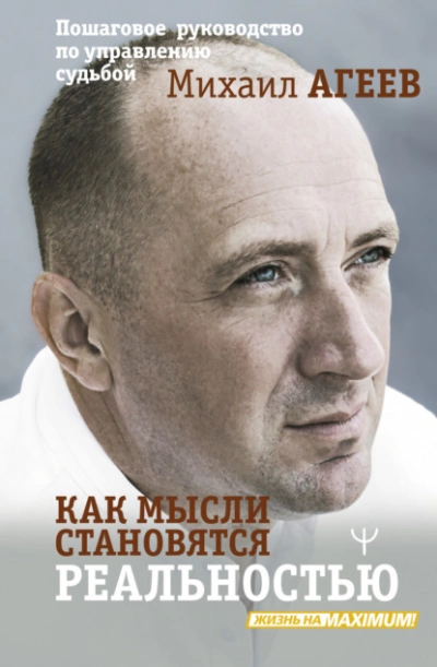 Как мысли становятся реальностью. Пошаговое руководство по управлению судьбой - Михаил Агеев - Слушать Любимую Книгу + Без Рекламы 📲 Slushat-Knigi.Com
