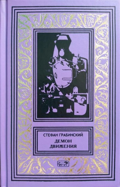 Блуждающий поезд - Стефан Грабинский - Слушать Любимую Книгу + Без Рекламы 📲 Slushat-Knigi.Com