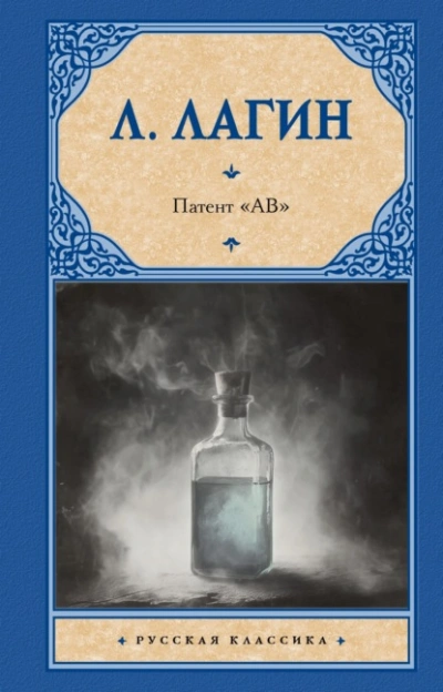 Патент «АВ - Лагин Лазарь - Слушать Любимую Книгу + Без Рекламы 📲 Slushat-Knigi.Com