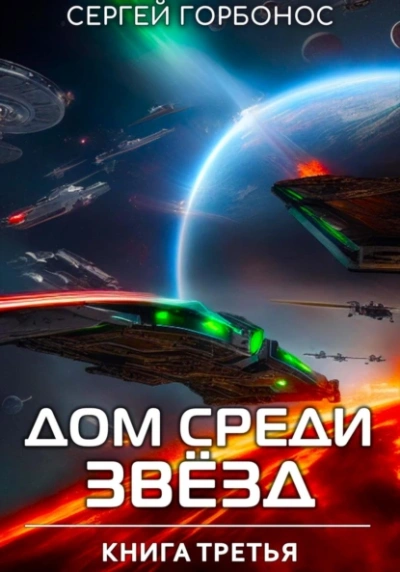 Дом Среди Звезд. Книга 3 - Сергей (Toter) Горбонос - Слушать Любимую Книгу + Без Рекламы 📲 Slushat-Knigi.Com