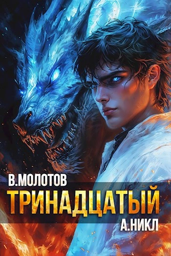Тринадцатый. Том XI - Виктор Молотов, А. Никл - Слушать Любимую Книгу + Без Рекламы 📲 Slushat-Knigi.Com
