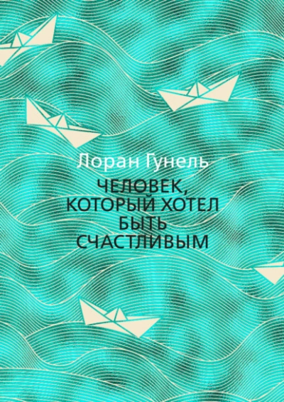 Человек, который хотел быть счастливым - Лоран Гунель - Слушать Любимую Книгу + Без Рекламы 📲 Slushat-Knigi.Com