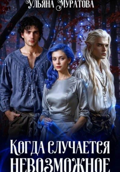 Когда случается невозможное. Книга 2 - Ульяна Муратова - Слушать Любимую Книгу + Без Рекламы 📲 Slushat-Knigi.Com