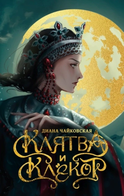 Клятва и клёкот - Диана Чайковская - Слушать Любимую Книгу + Без Рекламы 📲 Slushat-Knigi.Com