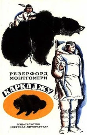 Каркаджу - Резерфорд Монтгомери - Слушать Любимую Книгу + Без Рекламы 📲 Slushat-Knigi.Com