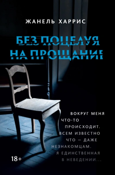 Без поцелуя на прощание - Жанель Харрис - Слушать Любимую Книгу + Без Рекламы 📲 Slushat-Knigi.Com