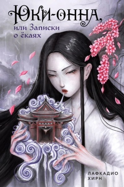Юки-онна, или Записки о ёкаях - Хирн Лафкадио - Слушать Любимую Книгу + Без Рекламы 📲 Slushat-Knigi.Com