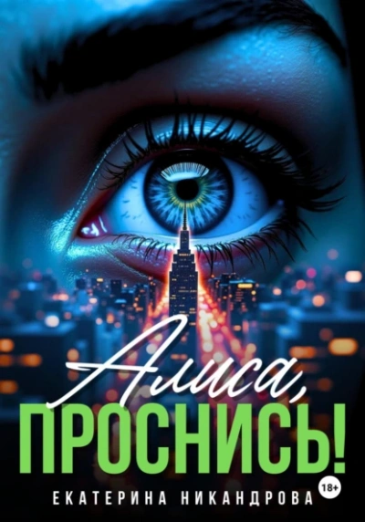 Алиса, проснись! - Екатерина Никандрова - Слушать Любимую Книгу + Без Рекламы 📲 Slushat-Knigi.Com