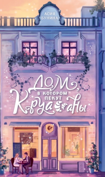 Дом, в котором пекут круассаны - Асия Бунина - Слушать Любимую Книгу + Без Рекламы 📲 Slushat-Knigi.Com