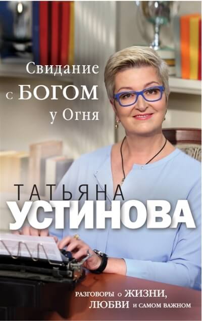 Свиданье с Богом у огня. Разговоры о жизни, любви и самом важном - Татьяна Устинова - Слушать Любимую Книгу + Без Рекламы 📲 Slushat-Knigi.Com