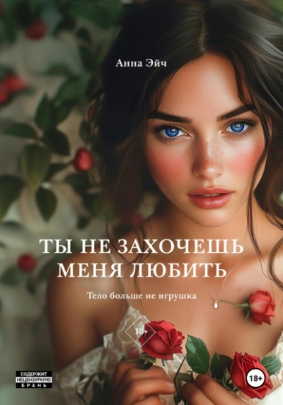 Ты не захочешь меня любить - Анна Эйч - Слушать Любимую Книгу + Без Рекламы 📲 Slushat-Knigi.Com