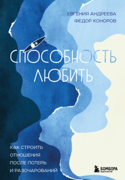 Способность любить. Как строить отношения после потерь и разочарований - Евгения Андреева, Федор Коноров - Слушать Любимую Книгу + Без Рекламы 📲 Slushat-Knigi.Com