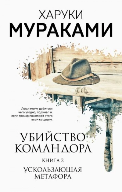 Ускользающая метафора - Харуки Мураками - Слушать Любимую Книгу + Без Рекламы 📲 Slushat-Knigi.Com