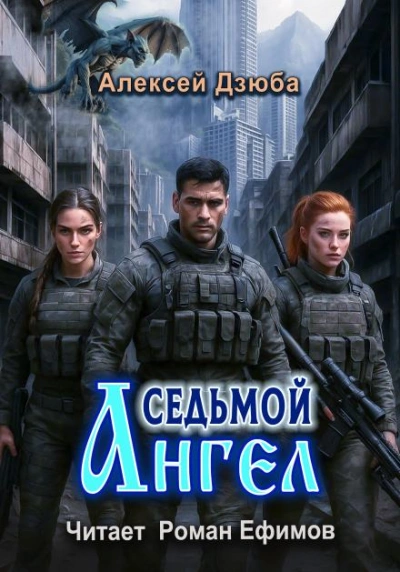 Седьмой ангел - Алексей Дзюба - Слушать Любимую Книгу + Без Рекламы 📲 Slushat-Knigi.Com