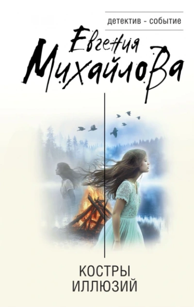 Костры иллюзий - Евгения Михайлова - Слушать Любимую Книгу + Без Рекламы 📲 Slushat-Knigi.Com