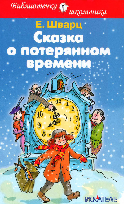 Сказка о потерянном времени - Евгений Шварц - Слушать Любимую Книгу + Без Рекламы 📲 Slushat-Knigi.Com
