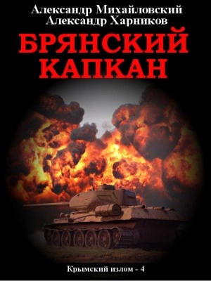 Брянский капкан - Александр Михайловский, Александр Харников » - Слушать Любимую Книгу + Без Рекламы 📲 Slushat-Knigi.Com