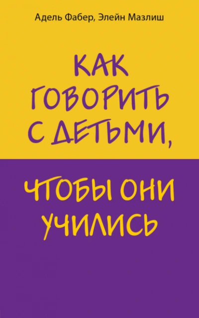 Как говорить с детьми, чтобы они учились - Элейн Мазлиш, Адель Фабер - Слушать Любимую Книгу + Без Рекламы 📲 Slushat-Knigi.Com