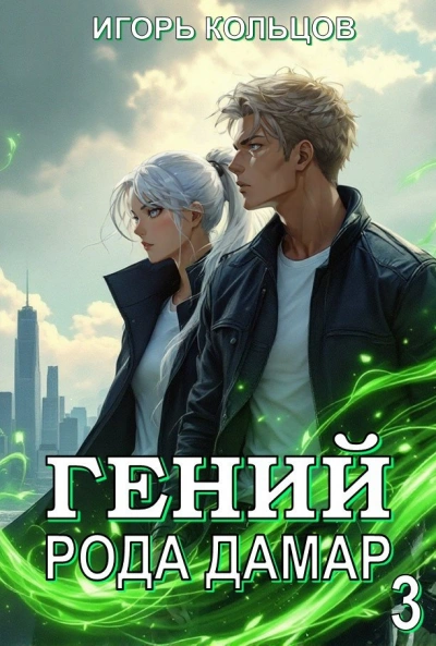 Гений рода Дамар 3 - Игорь Кольцов - Слушать Любимую Книгу + Без Рекламы 📲 Slushat-Knigi.Com