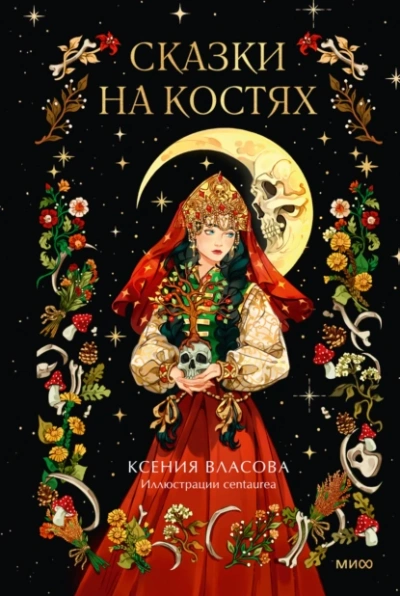 Сказки на костях - Ксения Власова - Слушать Любимую Книгу + Без Рекламы 📲 Slushat-Knigi.Com