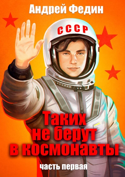 Таких не берут в космонавты. Часть 1 - Андрей Федин - Слушать Любимую Книгу + Без Рекламы 📲 Slushat-Knigi.Com
