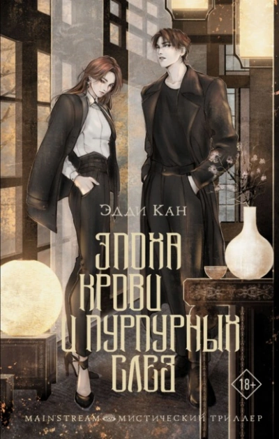 Эпоха крови и пурпурных слез - Эдди Кан - Слушать Любимую Книгу + Без Рекламы 📲 Slushat-Knigi.Com