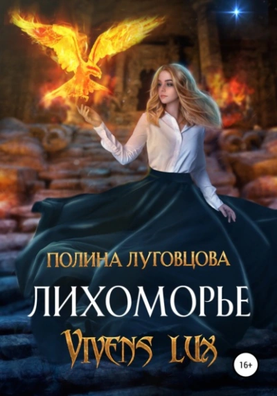 Лихоморье. Vivens lux - Полина Луговцова - Слушать Любимую Книгу + Без Рекламы 📲 Slushat-Knigi.Com