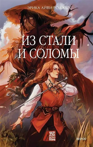 Из стали и соломы - Эрика Айви Роджерс - Слушать Любимую Книгу + Без Рекламы 📲 Slushat-Knigi.Com