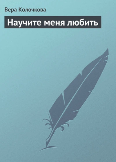 Научите меня любить - Вера Колочкова - Слушать Любимую Книгу + Без Рекламы 📲 Slushat-Knigi.Com