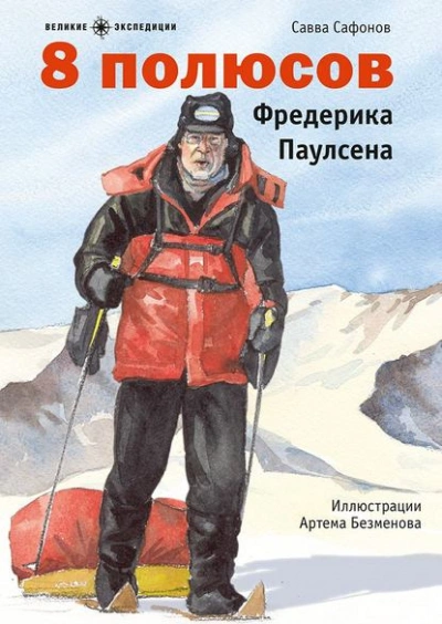 8 полюсов Фредерика Паулсена - Савва Сафонов - Слушать Любимую Книгу + Без Рекламы 📲 Slushat-Knigi.Com