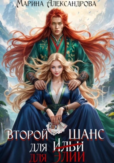 Второй шанс для Элии - Марина Александрова - Слушать Любимую Книгу + Без Рекламы 📲 Slushat-Knigi.Com
