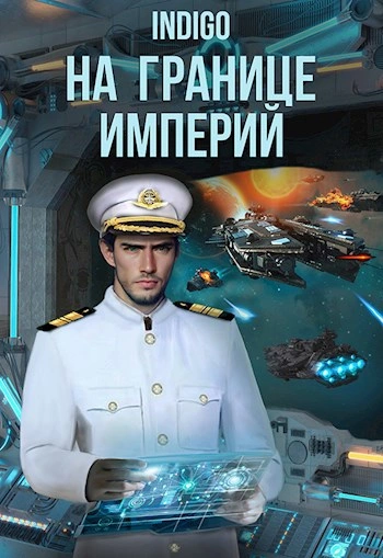 На границе империй. Том 8 часть 2 - INDIGO - Слушать Любимую Книгу + Без Рекламы 📲 Slushat-Knigi.Com