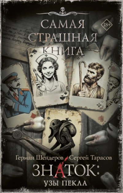 Знаток: Узы Пекла - Герман Шендеров, Сергей Тарасов - Слушать Любимую Книгу + Без Рекламы 📲 Slushat-Knigi.Com