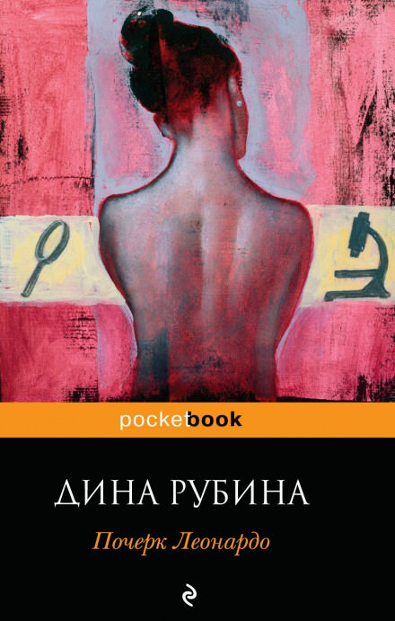 Почерк Леонардо - Дина Рубина - Слушать Любимую Книгу + Без Рекламы 📲 Slushat-Knigi.Com