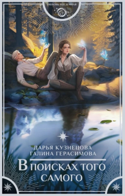 В поисках того самого - Дарья Кузнецова, Галина Герасимова - Слушать Любимую Книгу + Без Рекламы 📲 Slushat-Knigi.Com