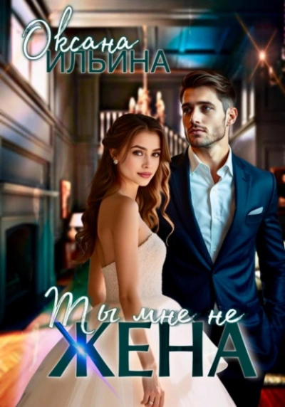 Ты мне не жена - Оксана Ильина - Слушать Любимую Книгу + Без Рекламы 📲 Slushat-Knigi.Com