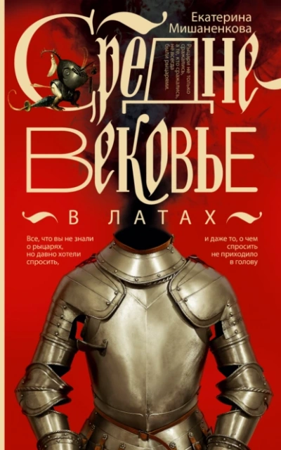 Средневековье в латах - Екатерина Мишаненкова - Слушать Любимую Книгу + Без Рекламы 📲 Slushat-Knigi.Com