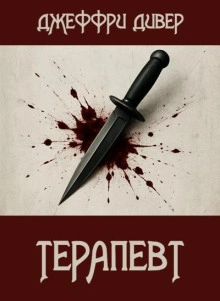 Терапевт - Джеффри Дивер - Слушать Любимую Книгу + Без Рекламы 📲 Slushat-Knigi.Com