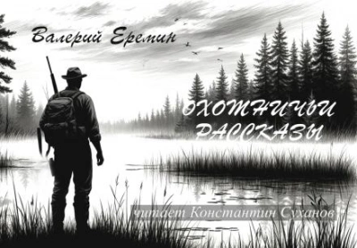 Охотничьи рассказы - Валерий Еремин - Слушать Любимую Книгу + Без Рекламы 📲 Slushat-Knigi.Com