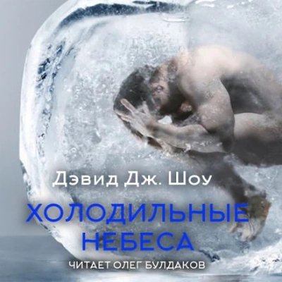 Холодильные небеса - Дэвид Дж. Шоу - Слушать Любимую Книгу + Без Рекламы 📲 Slushat-Knigi.Com