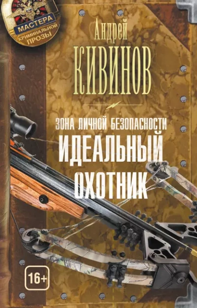 Идеальный охотник - Андрей Кивинов - Слушать Любимую Книгу + Без Рекламы 📲 Slushat-Knigi.Com